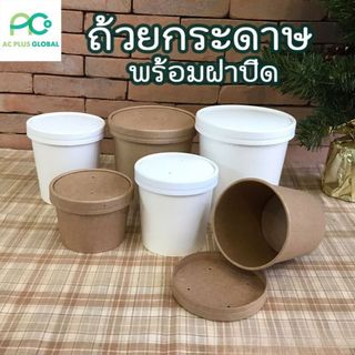 ถ้วยกระดาษ ถ้วยไอติม ใส่อาหาร ด้านในเคลือบกันน้ำ สีน้ำตาล สีขาว พร้อมฝาปิด ราคาถูก ราคาส่ง [20 ใบ] - Acplusglobal