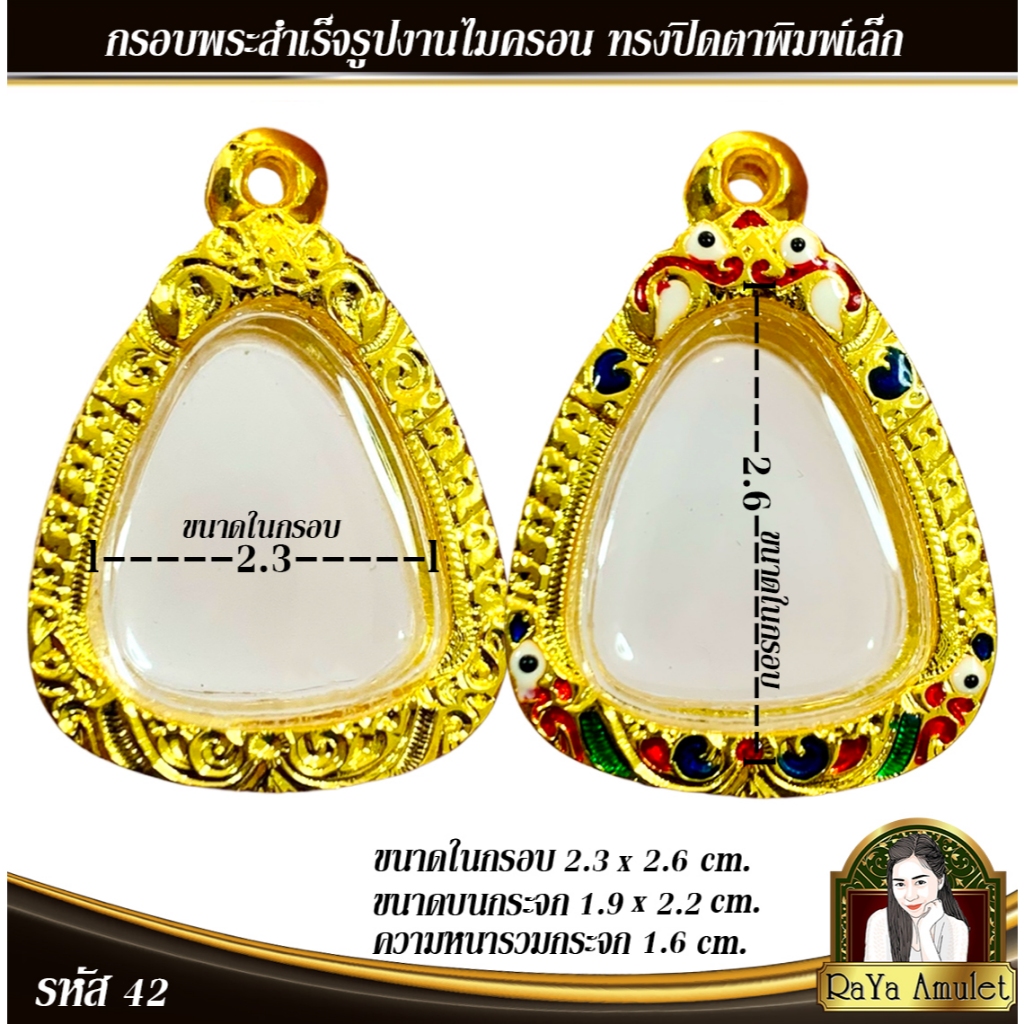 กรอบพระสำเร็จรูป งานไมครอนทรง ปิดตาเนื้อผงเล็ก ทรงปิดตาเล็ก รหัส 42