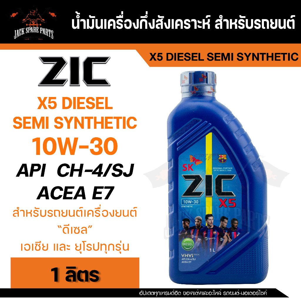 น้ำมันเครื่อง กึ่งสังเคราะห์ ZIC X5 DIESEL 10W30 ขนาด 1 L สำหรับ รถยนต์ ดีเซล ขนาดเล็ก