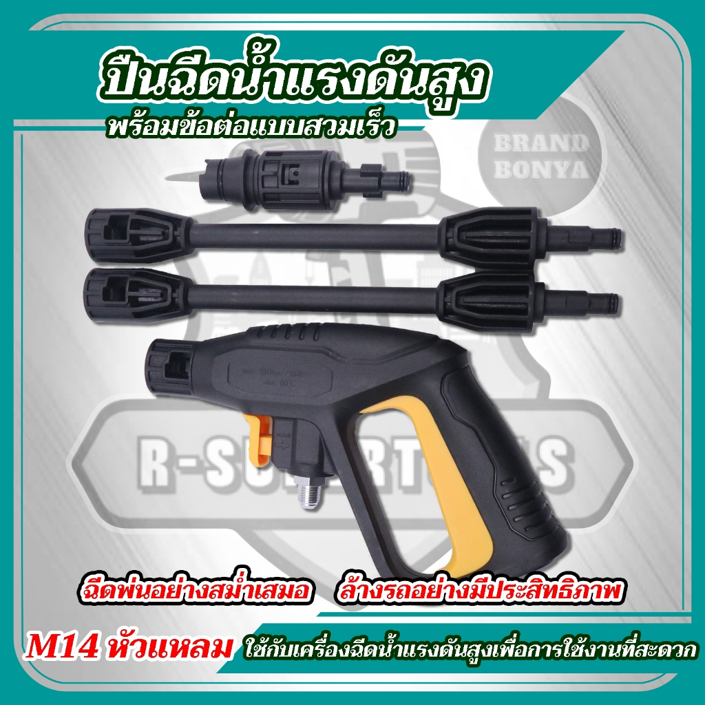 ปืนอัดฉีดน้ำแรงดันสูง (ยาว) แบบเกลียวขัน max 300 bar （สายต่อเข้าขนาด 14 มิล）