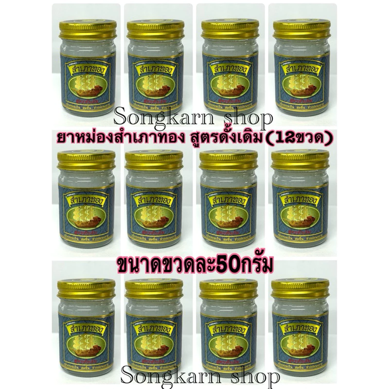 ยาหม่องสำเภาทอง สูตรดั้งเดิม(12ขวด)