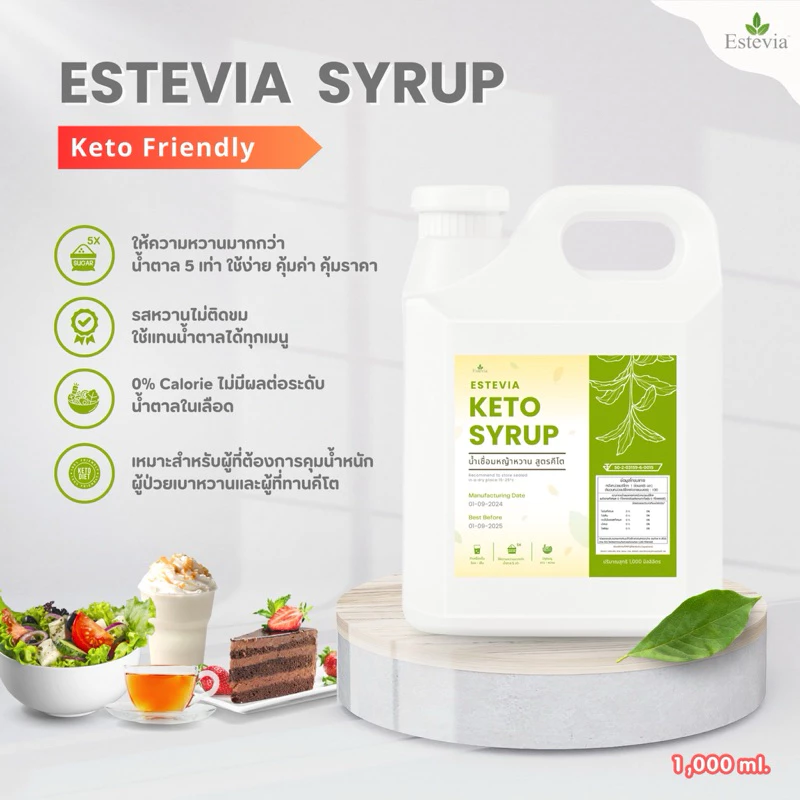 Estevia Syrup ไซรัปหญ้าหวาน ขนาด 1 ลิตร(1000ml.) หวานกว่าน้ำตาล 5-7 เท่า KETO เบาหวานทานได้