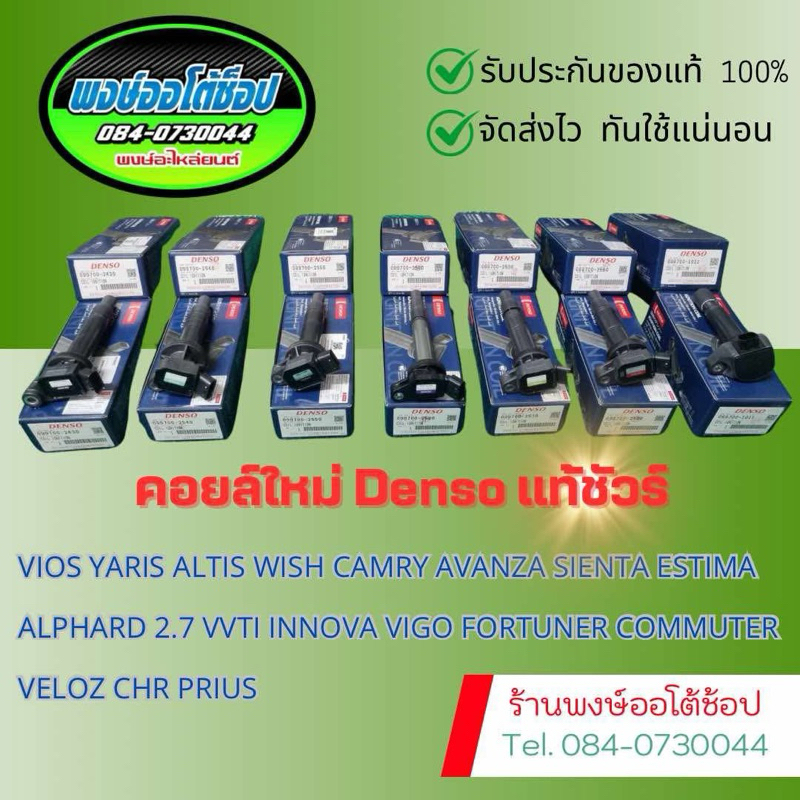 คอยล์ Altis Camry Wish Vios Vigo Fortuner Commuter Alphard Estima แท้ DENSO คอยล์ใหม่
