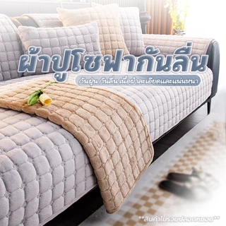FYP ผ้าคลุมโซฟา หนา สไตล์นอร์ดิก กันฝุ่น กันลื่น ซักทําความสะอาดได้ ผ้าปูโซฟาสากล