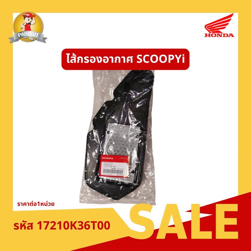 ไส้กรองอากาศ สำหรับรถจักรยานยนต์ รุ่น HONDA SCOPY I รหัสสินค้า 17210K36T00