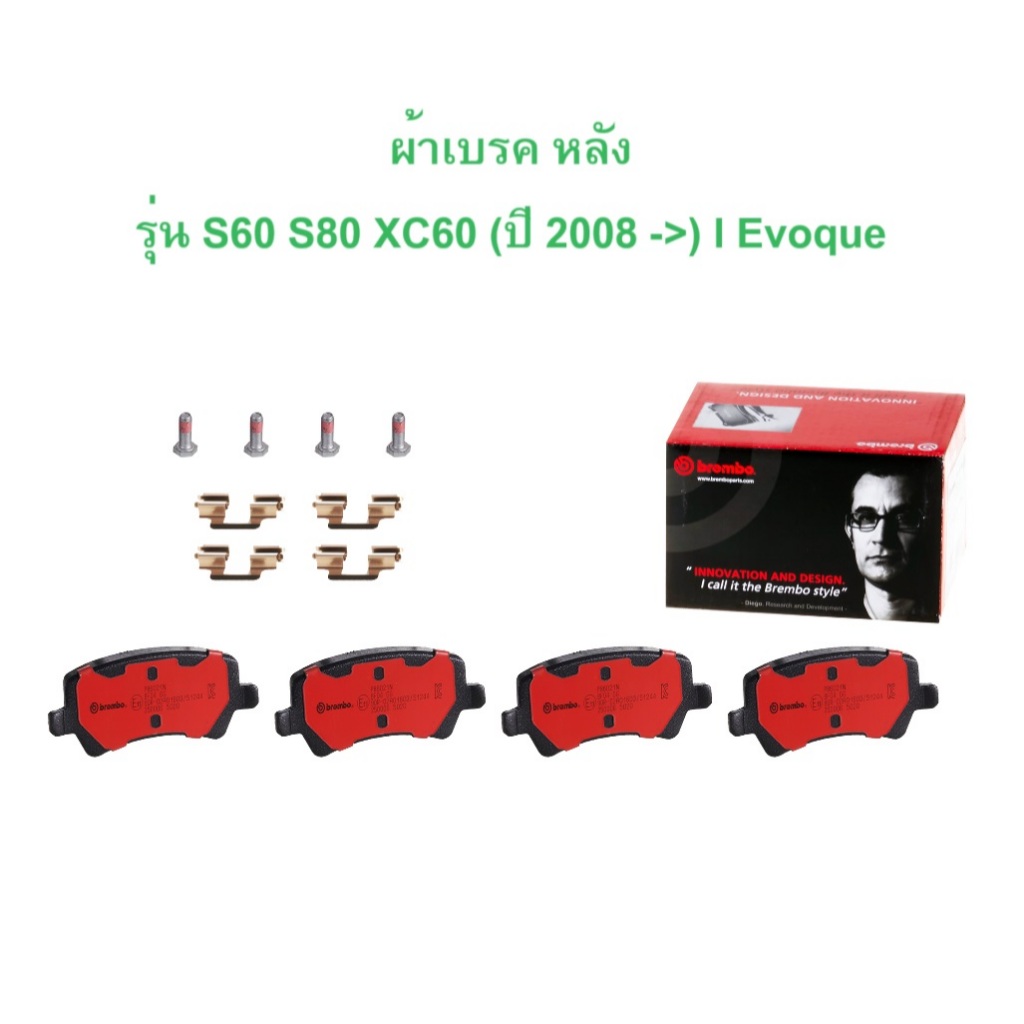 VOLVO ผ้าเบรคหลัง Brembo P86021N (เซรามิก) รุ่น S60 / V60 / S80 ปี 2010-2016 l เบอร์เทียบ TRW GDB1685
