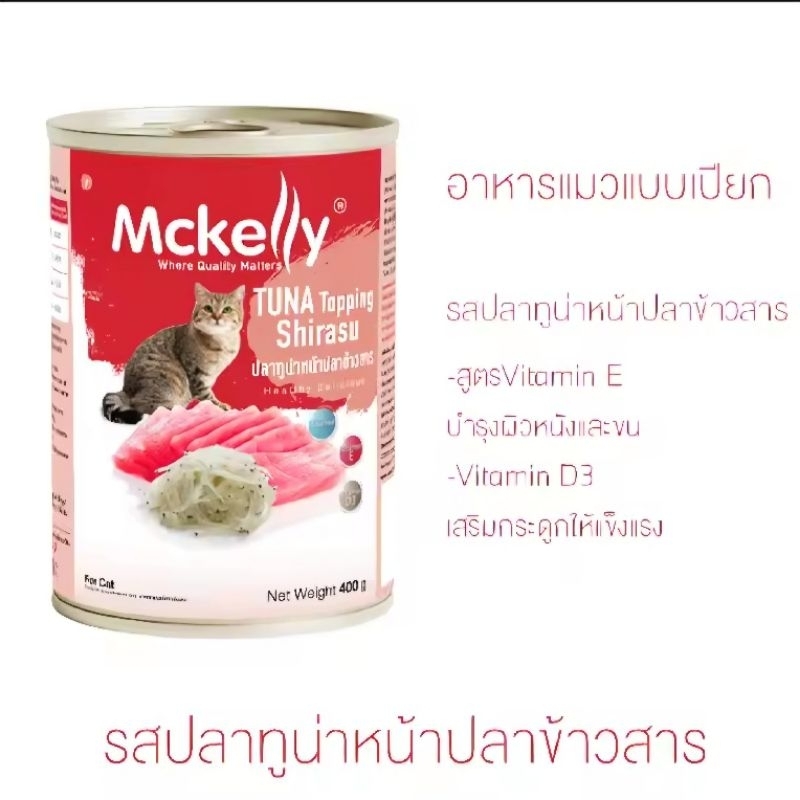 อาหารแมวกระป๋องจากMckellyเหมาะสําหรับ แมว อายุ 3 เดือนขึ้นไป
