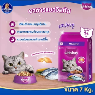 Whiskas อาหารเม็ด สำหรับแมวโต 1 ปีขึ้นไป ทุกสายพันธุ์ ขนาด 7 กิโลกรัม (รสปลาทู){อาหารแมวเม็ด}
