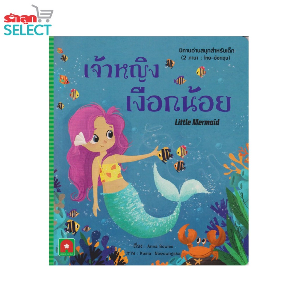 Rakluke Select หนังสือนิทานเรื่อง "เจ้าหญิงเงือกน้อย" นิทานอ่านสนุก 2 ภาษา ไทย-อังกฤษ