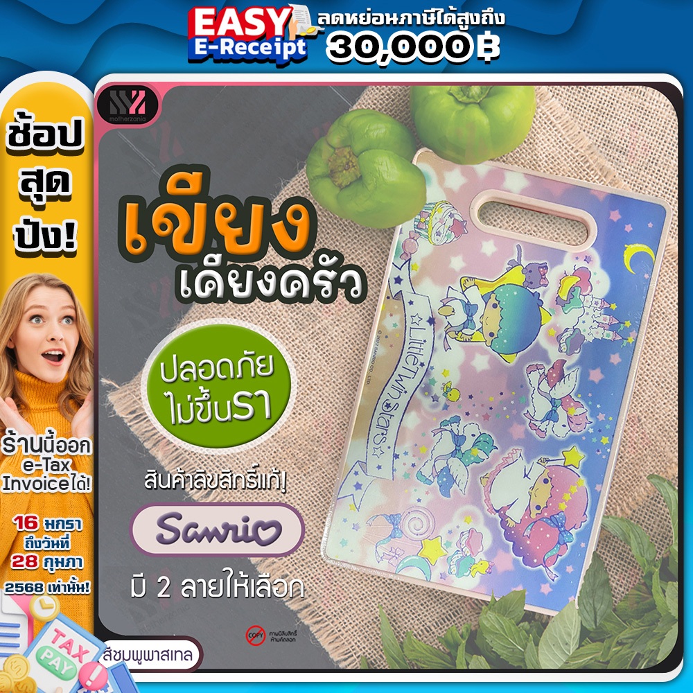 (CUTBOD) เขียงอเนกประสงค์ ลาย Little twins star ลิขสิทธิ์แท้ เขียงพลาสติก ลายการ์ตูน ดีไซต์สวย น้ำหนักเบา