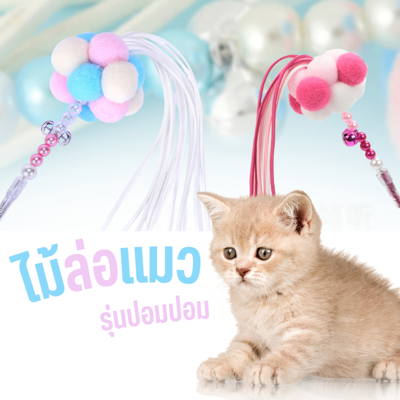 ไม้ตกแมว ไม้ล่อแมว ไม้แมว รุ่นปอมปอม มีกระดิ่ง พู่ฟรุ้งฟริ้ง ด้ามจับคริสตัล ของเล่นสัตว์เลี้ยง