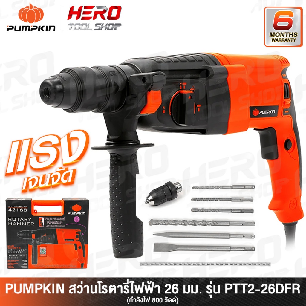 PUMPKIN สว่านโรตารี่ 3 ระบบ 26 มม. รุ่น PTT2-26DFR (ตัวท๊อป Best in Class, มีใบรับประกันศูนย์ 6 เดือน)