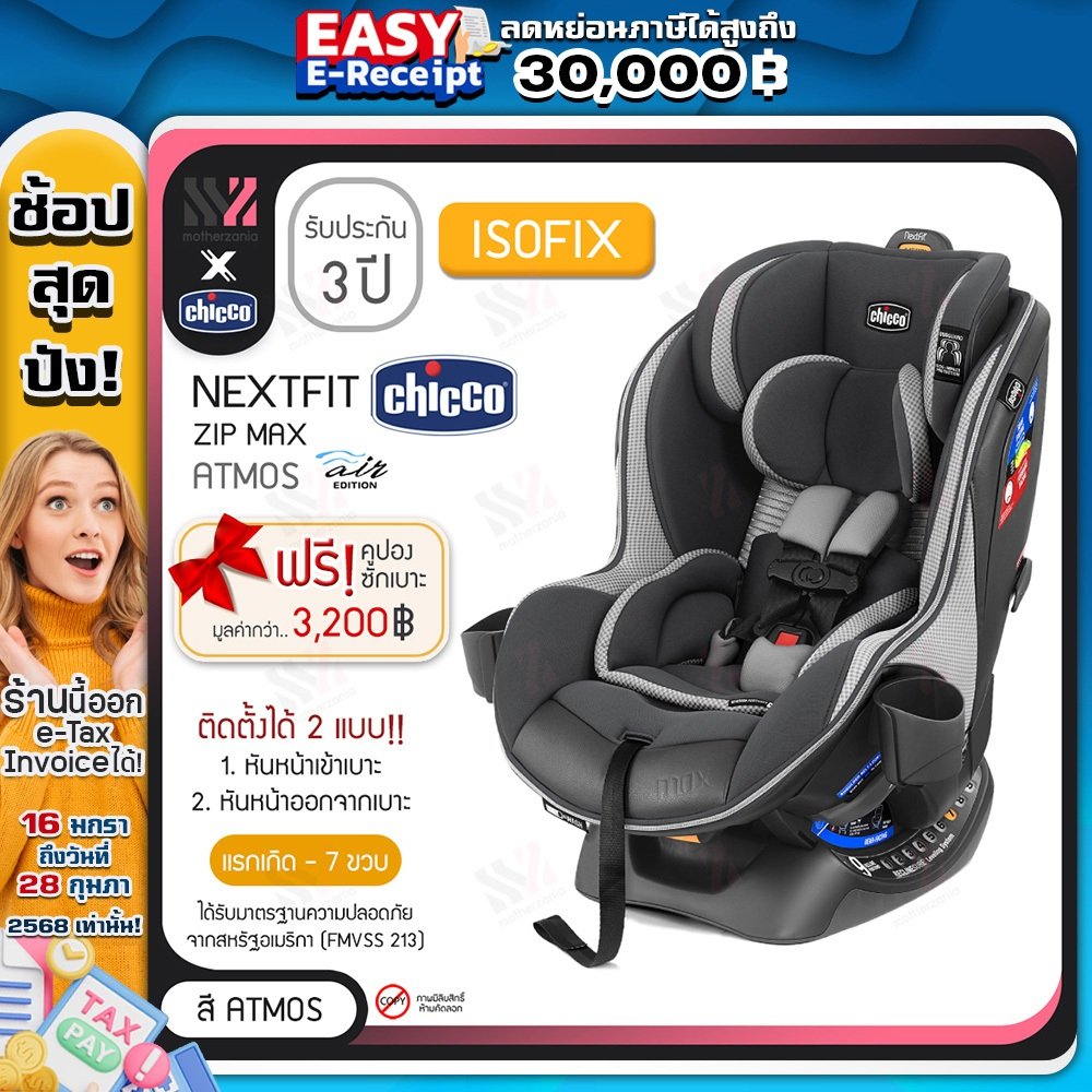 [CS-NFZMA] คาร์ซีท Chicco Nextfit ZIP MAX AIR หันได้ 2 ทาง เอนได้ 9 ระดับ เบาะรองรับศีรษะเด็กเล็ก ติ