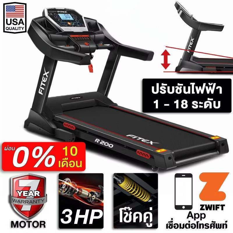 [ผ่อน 0%] ลู่วิ่งไฟฟ้า R200 3 แรงม้า FITEX ปรับชันไฟฟ้า18ระดับ สปริงโช๊คคู่ใหญ่พิเศษ เชื่อมต่อ Zwift