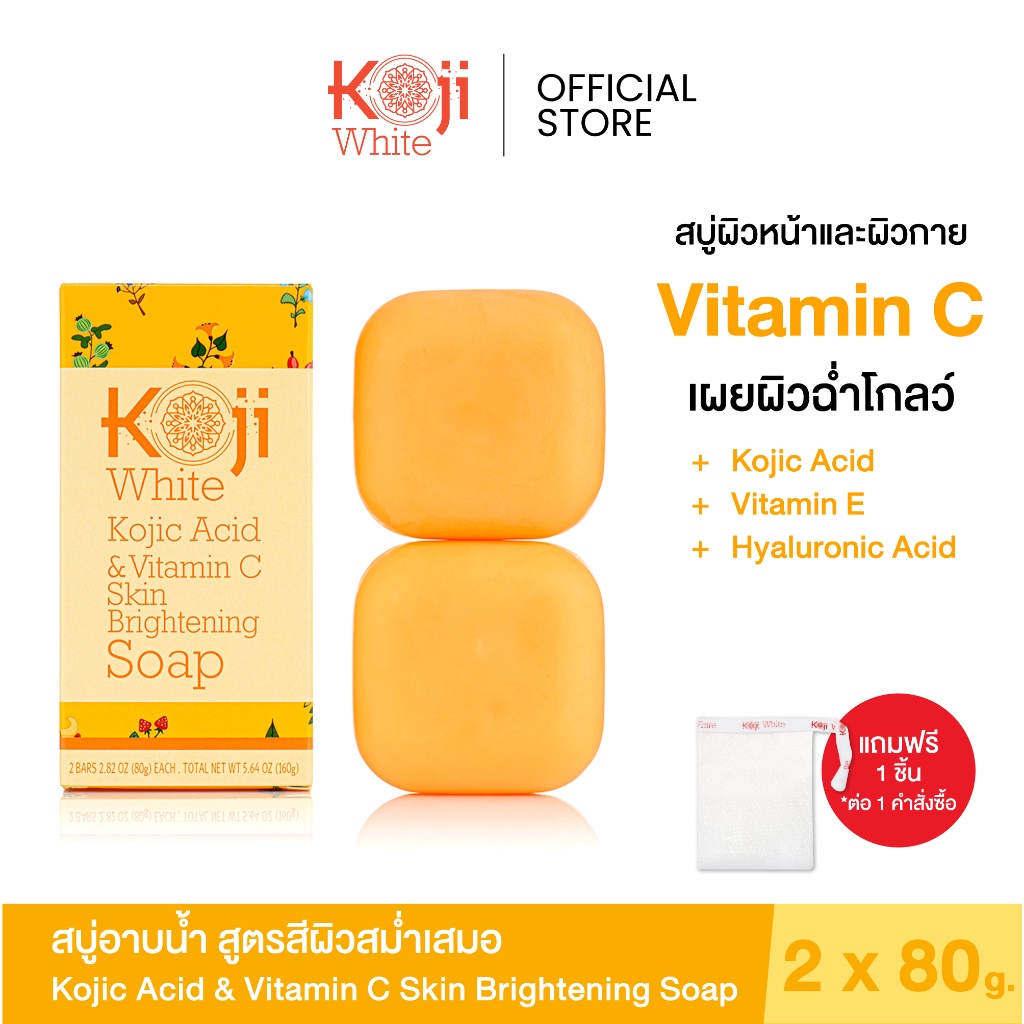 [แถมถุงตีฟอง] Koji White Kojic Acid & Vitamin C Soap สบู่ผิวขาว วิตามิน ซี กระจ่างใส