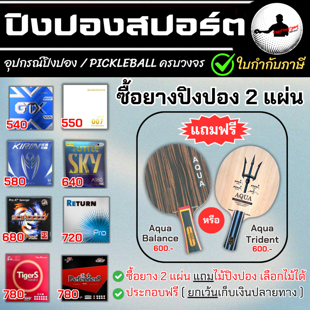 แถมฟรีไม้ปิงปองแบรนด์ Aqua Trident / Balance เพียงซื้อยางปิงปอง 2 แผ่น (ประกอบฟรีพร้อมเล่น)