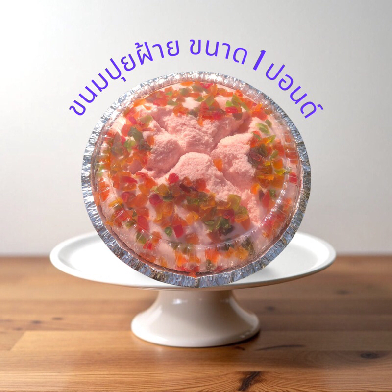 ขนมปุยฝ้ายหน้าผลไม้รวมขนาด1ปอนด์