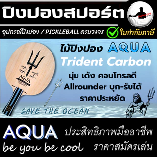 (แถมซอง+ลูก 2 กล่อง) ไม้ปิงปอง Aqua Trident พร้อมประกอบ ยางปิงปอง 2 แผ่น (ประกอบพร้อมเล่น)