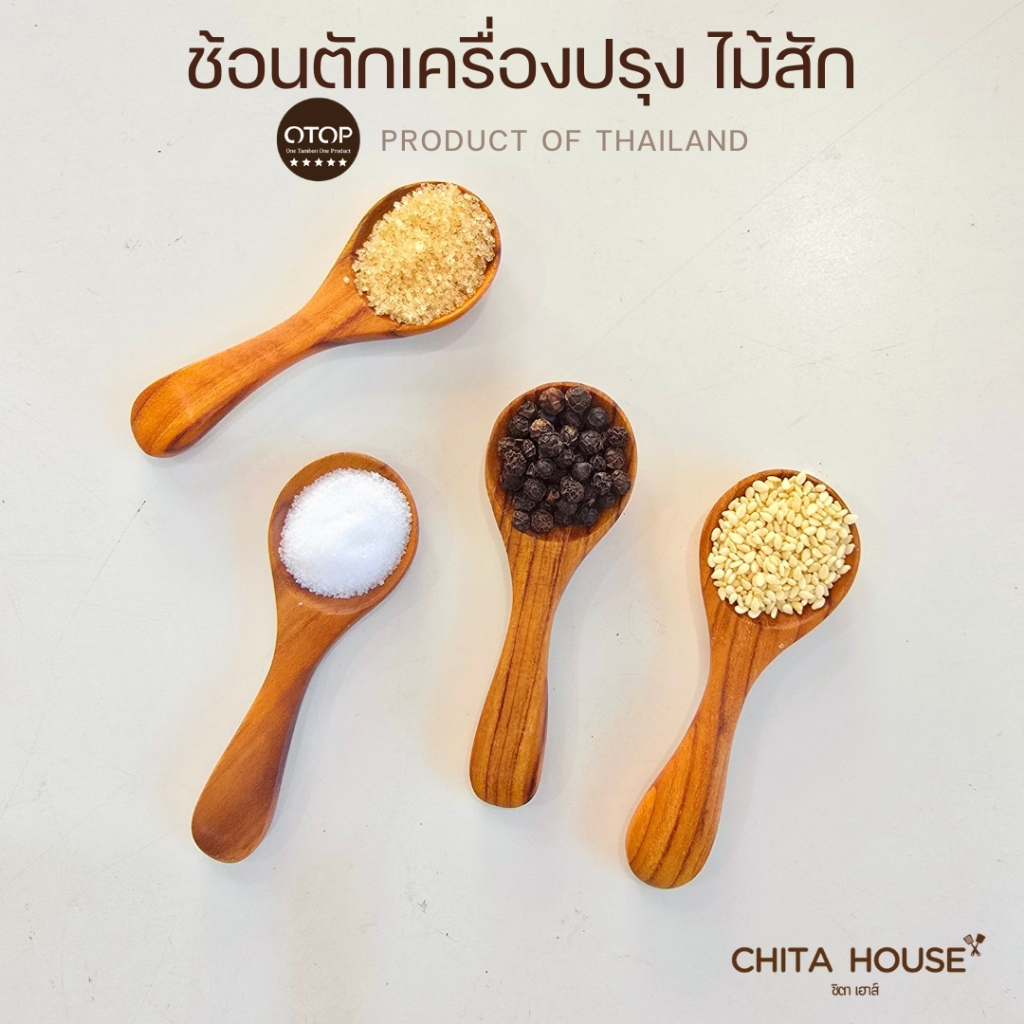 ช้อนไม้สัก ขนาดเล็ก สำหรับตักเกลือ และ ผงเครื่องปรุงต่างๆ สินค้าไทย ไม่เคลือบสารเคมี (B-043)