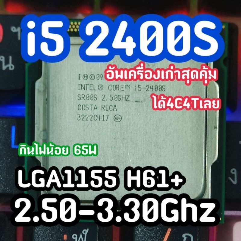 i5 2400S อัพเครื่องเก่าสุดคุ้ม เเรงขึ้นเเน่นอน