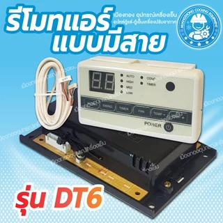 รีโมทมีสาย DT6 รูมเทอร์โม