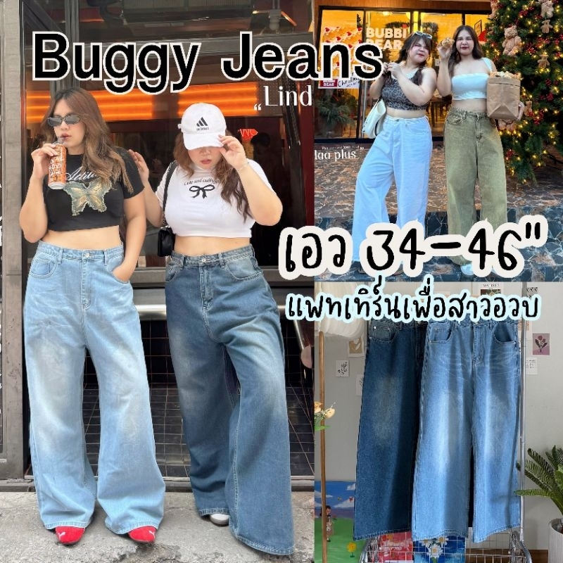 กางเกงยีนส์ขากระบอก ใหญ่พิเศษ เอว 34-46" buggy jeans งานป้าย Lindaa plus+ สาวอวบ ไซส์ใหญ่ MG350/390