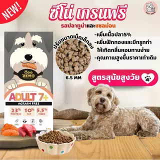[ ส่งฟรี ] Zeno อาหารสุนัขซีโน่ สูตรสูงวัยอายุ 7ปี+ รสปลาแซลมอนและปลาทูน่า ขนาด 12โล ขนาดเม็ด 6.5mm.
