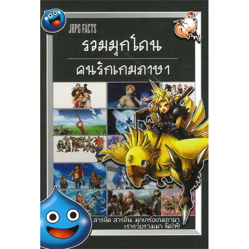 JRPG FACTS รวมมุกโดน คนรักเกมภาษา