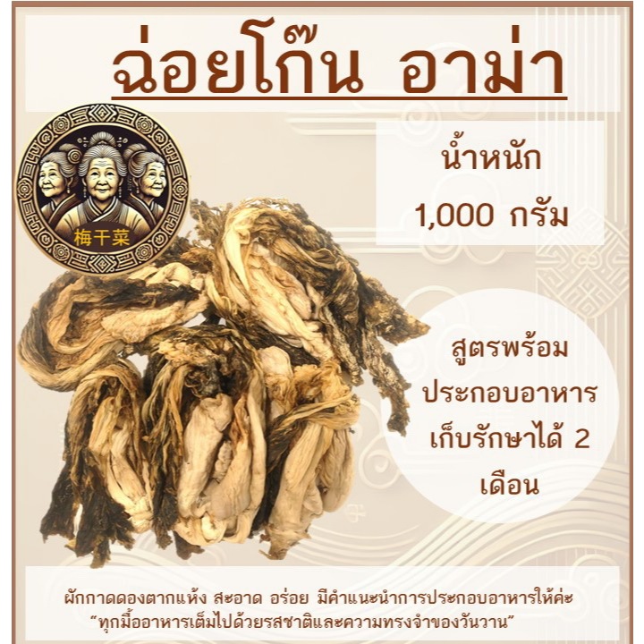 ฉ่อยโก๊น 1 kg ผักกาดดองตากแห้ง ผักเกลือ ผักขาหมู ไช่กั๊ว ผักกาดดองแห้ง ผักแห้งจีน ผักจีน สูตรพร้อมปร