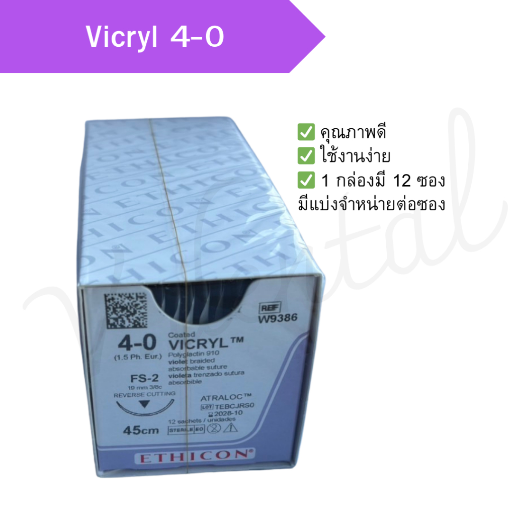 ไหมละลาย แบ่งขาย vicryl 4-0 คุณภาพดี พร้อมส่ง !!!