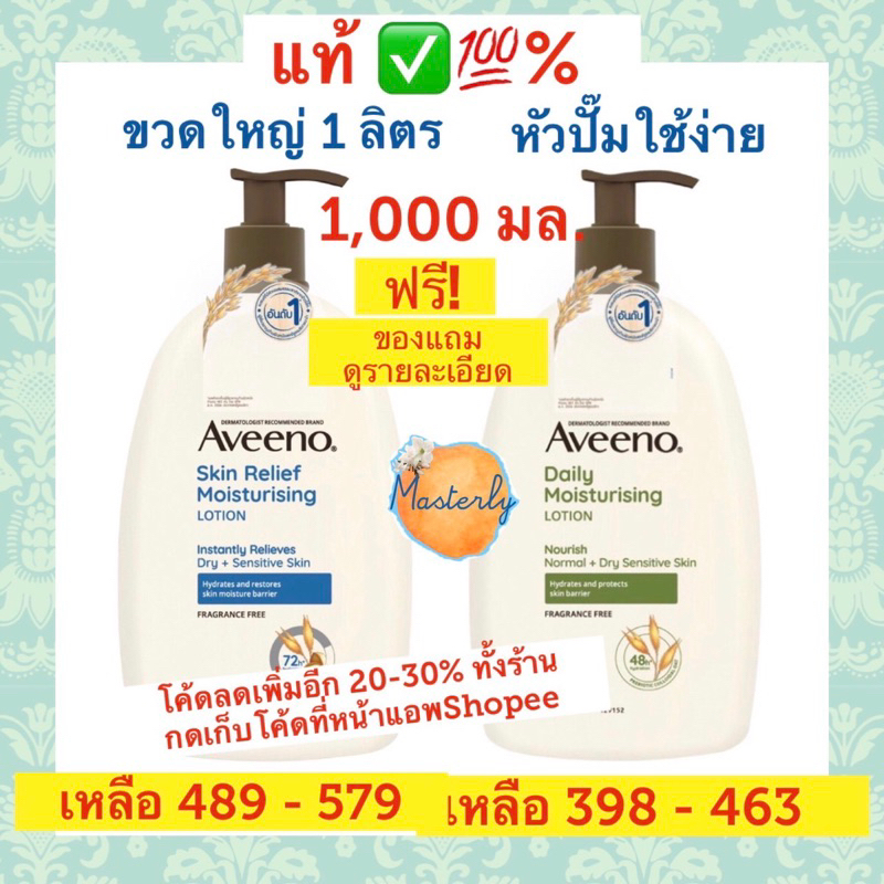 Masterly (Exp.03-06/28 ใหม่สุด) โค้ดลด25%-50% +โค้ดส่งฟรี โค้ดVDOลด30% แท้✅ % Aveeno Lotion (ฉลากไทย) อาวีโน่ โลชั่น