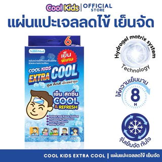 Cool Kids Extra Cool แผ่นแปะเจลลดไข้ เย็นจัด ทันใจ ระบายความร้อน ลดปวด ลดความเหนื่อยล้า หอมสดชื่น