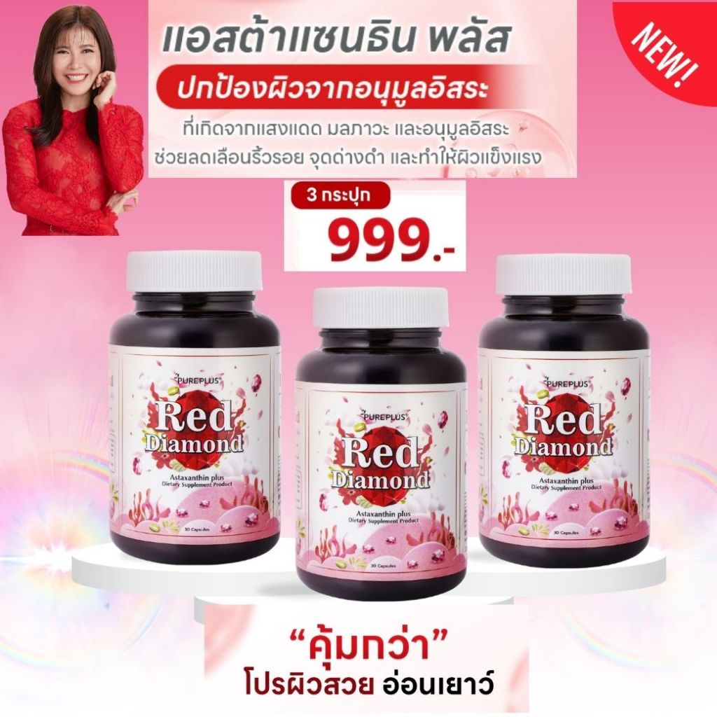 ส่งฟรี สินค้าใหม่!! Red Dimond แอสตร้าแซนธิน ต้านอนุมูลอิสระ