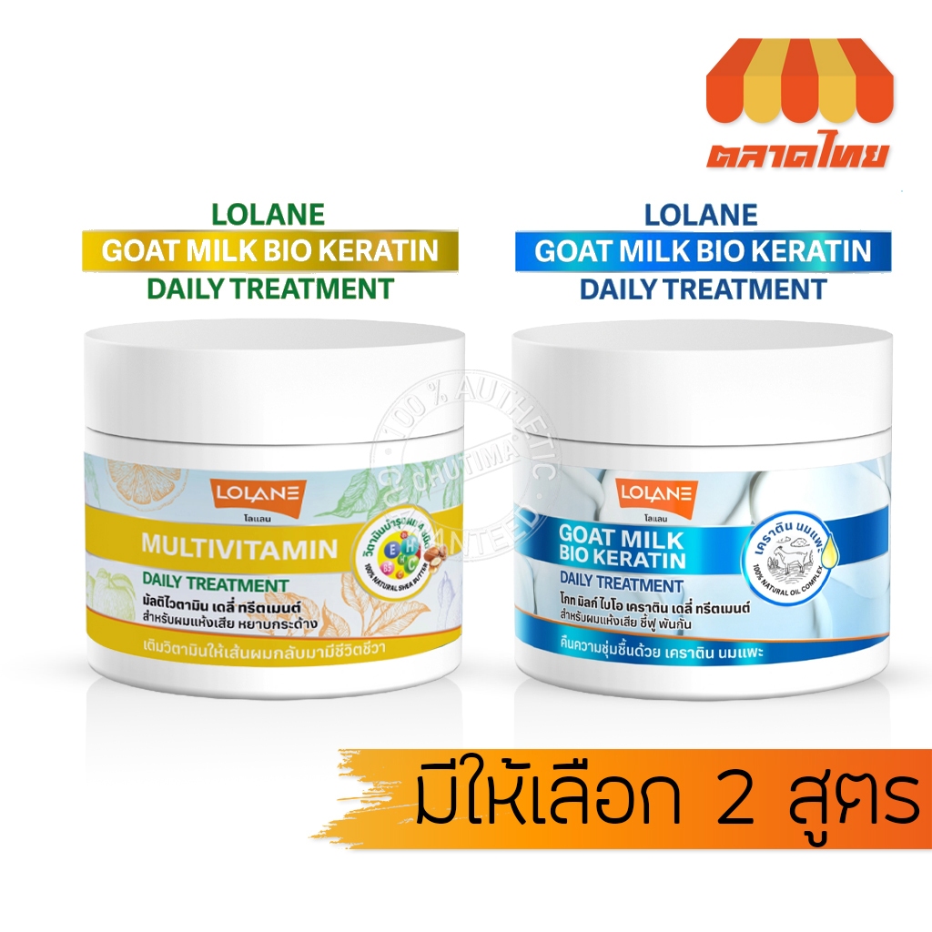 โลแลน เดลี่ ทรีตเมนต์ เคราติน นมแพะ/ มัลติไวตามิน Lolane Daily Treatment Goat milk bio keratin/ Multivitamin 250g.