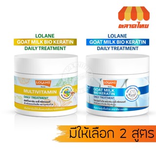 โลแลน เดลี่ ทรีตเมนต์ เคราติน นมแพะ/ มัลติไวตามิน Lolane Dai…