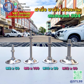 ขาฉิ่ง ปรับระดับ สแตนเลส 304 ฝาฉิ่ง ฐานกลม สกรู M8-M16 ทนสนิม ใช้กับโต๊ะ เครื่องจักร ตู้คอนโทรล มั่นคง ไม่โยกเยก
