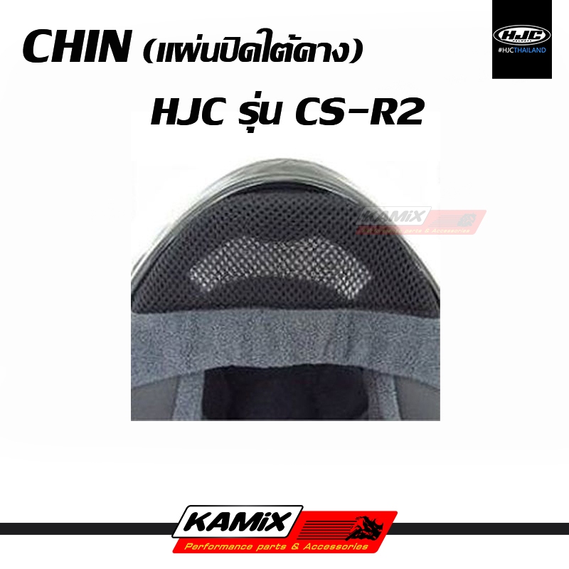 แผ่นปิดใต้คาง CHIN HJC รุ่น CS-R2