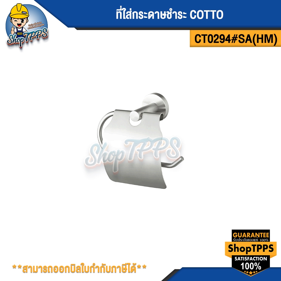 ที่ใส่กระดาษชำระ COTTO CT0294#SA(HM)