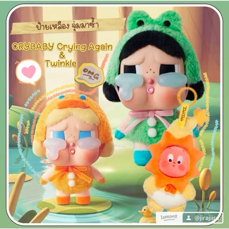 🐸🐣🌞 ป้ายเหลือง สุ่มจาก POPNOW CRYBABY Crying Again Series & We are Twinkle Twinkle Series