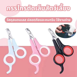 😺กรรไกรตัดเล็บสัตว์เลี้ยง  กรรไกรตัดเล็บสแตนเลสสุนัขและแมว กรรไกรตัดเล็บแมว กรรไกรตัดเล็บสัตว์ ด้ามจับกระชับมือ