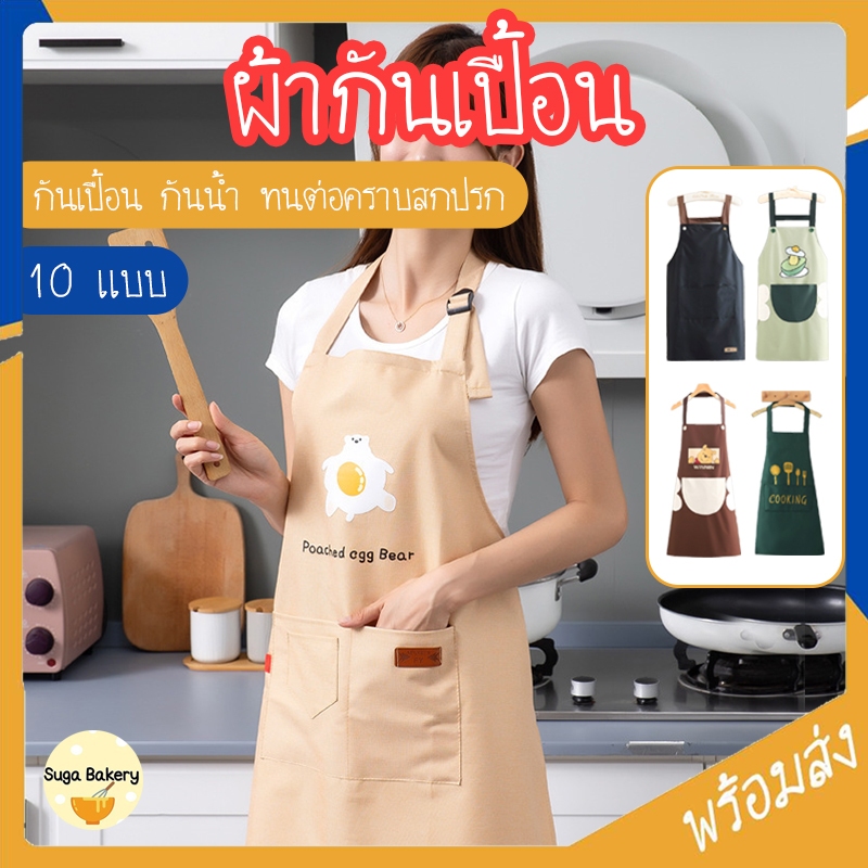 SUGA ผ้ากันเปื้อน 10แบบ ผ้ากันเปื้อนร้านกาแฟ เอี๊ยมกันเปื้อน ผ้ากันเปื้อนแบบสวม ชุดกันเปื้อน ผ้าใบกันน้ำ น้ำมัน SUR301
