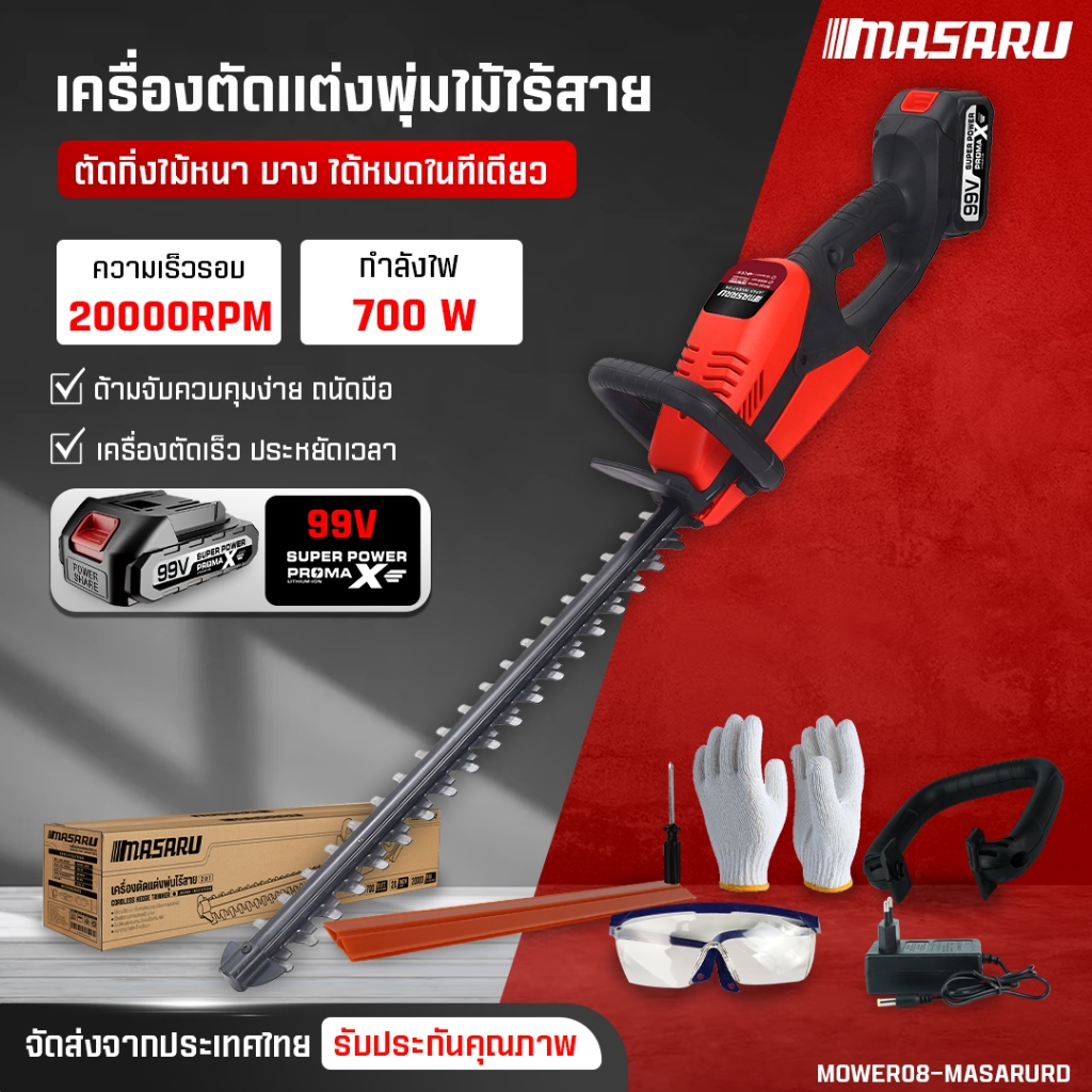 MASARU เครื่องตัดแต่งพุ่มไม้ 20 นิ้ว แบตเตอรี่ 99V เลื่อยตัดแต่งพุ่มไม้ เครื่องตัดพุ่มไม้ ราคา ถูกที่สุด ดีลบีเคเค