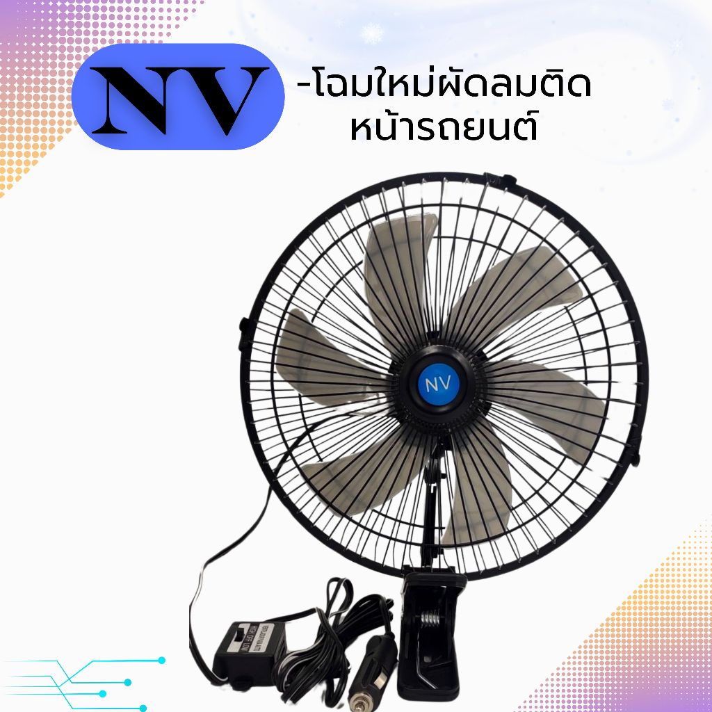 พัดลมติดรถยนต์ขนาด 10 นิ้ว 6 ใบพัดใช้ไฟ 12 โวลท์ NVและ 24 โวลล์