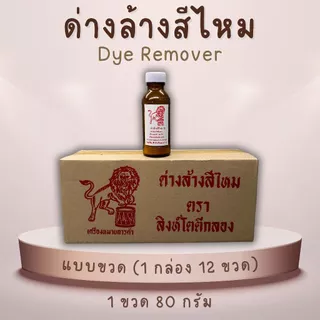🚚 พร้อมส่ง ✨ ด่างล้างสีไหม ด่างล้างสีขวด ตราสิงห์โตตีกลอง เคมีล้างสีย้อม ล้างสีเก่า (12 ขวด)