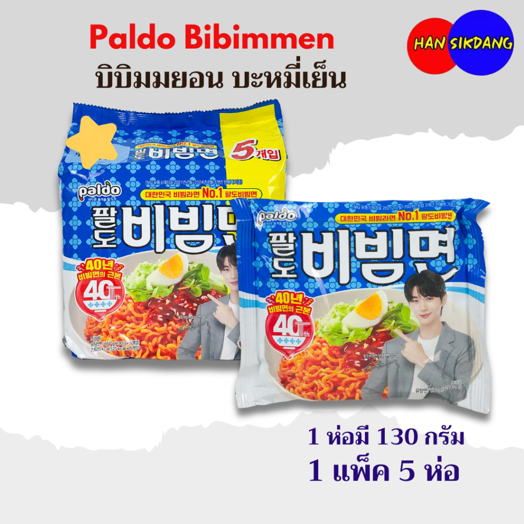 พาลโด บิบิมเมน Paldo Bibimmen Ramen 5 ห่อ 비빔면 บะหมี่แบบแห้งรสเผ็ด บะหมี่เย็นแบรนด์ดังจากเกาหลี