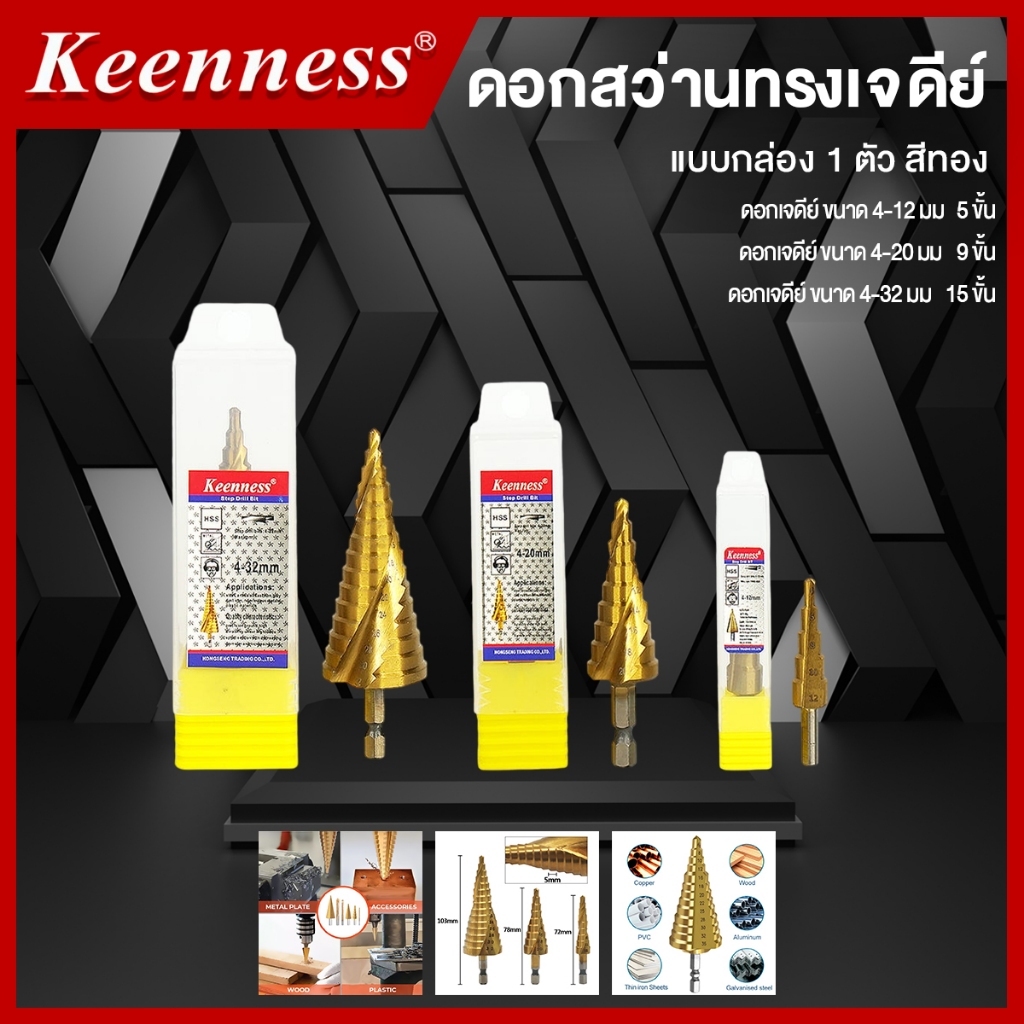 ดอกสว่าน ดอกสว่านทรงเจดีย์ ดอกสเต็ป Keenness