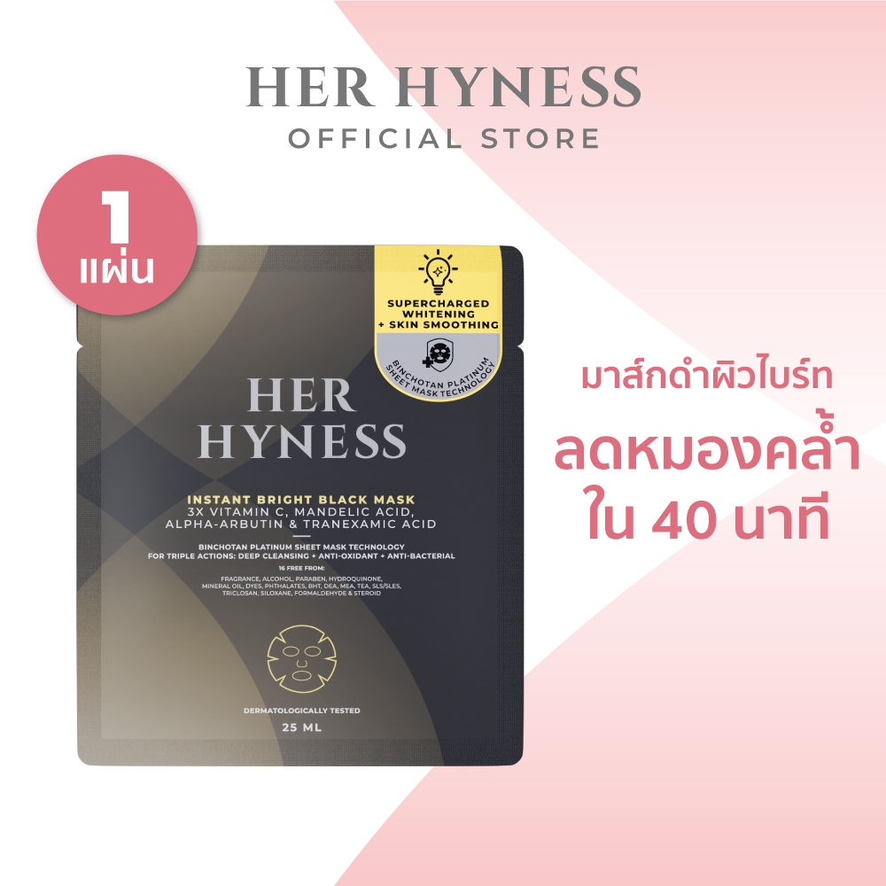 [สูตรใหม่!] HER HYNESS INSTANT BRIGHT BLACK MASK มาส์กดำผิวไบร์ท ลดหมองคล้ำ ใน 40 นาที