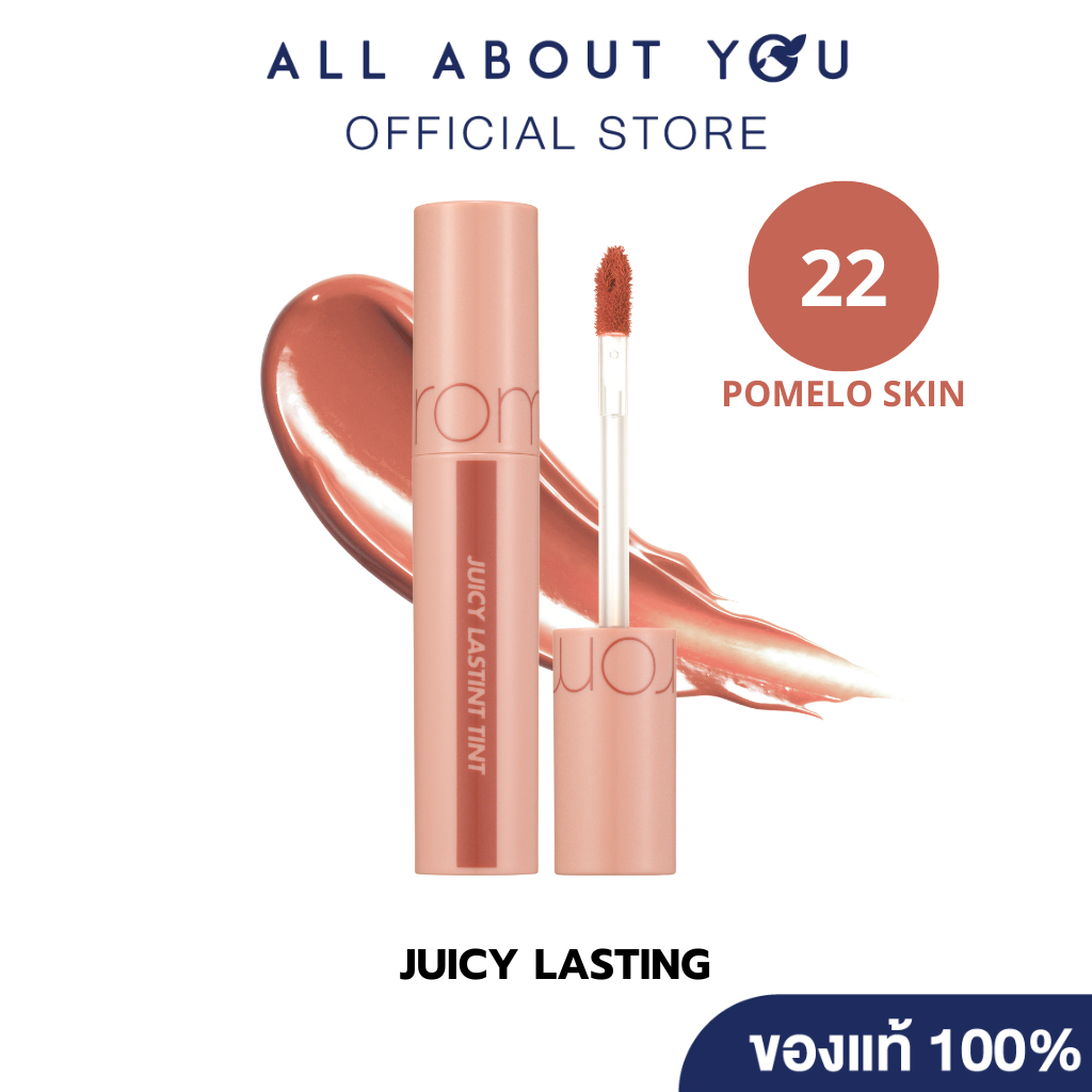 ROM&ND JUICY LASTING TINT #22 POMELO SKIN 5.5g [โรแมน จูซซี่ ลาสทิ้ง ทินท์ #22 โพเมโล สกิน]