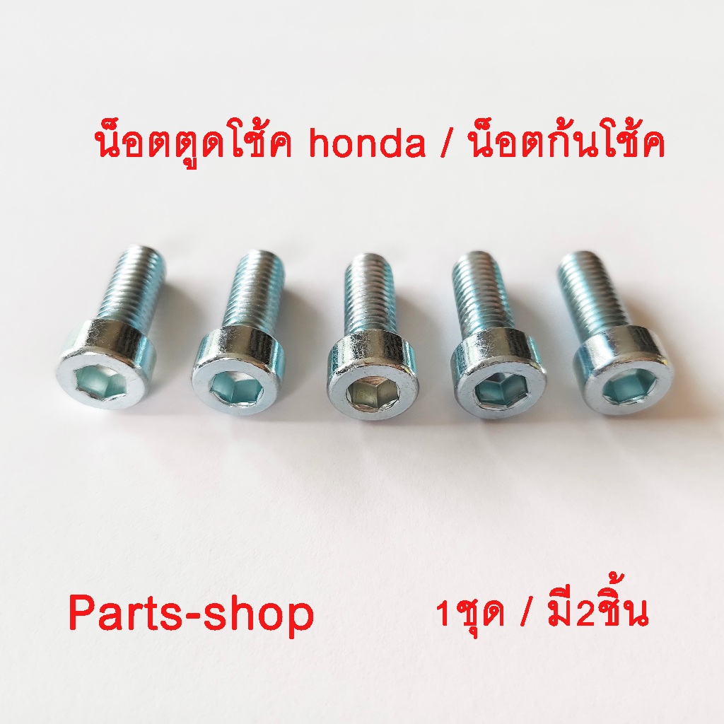 น็อตตูดโช้คฮอนด้า น็อตก้นโช้ค น็อตก้นโช้คหน้ามอไซด์ Honda น๊อตขันเร่งโช้ค ขนาด M8 เบอร์12 สินค้าขายคู่ เลือกได้จากตัวเลื