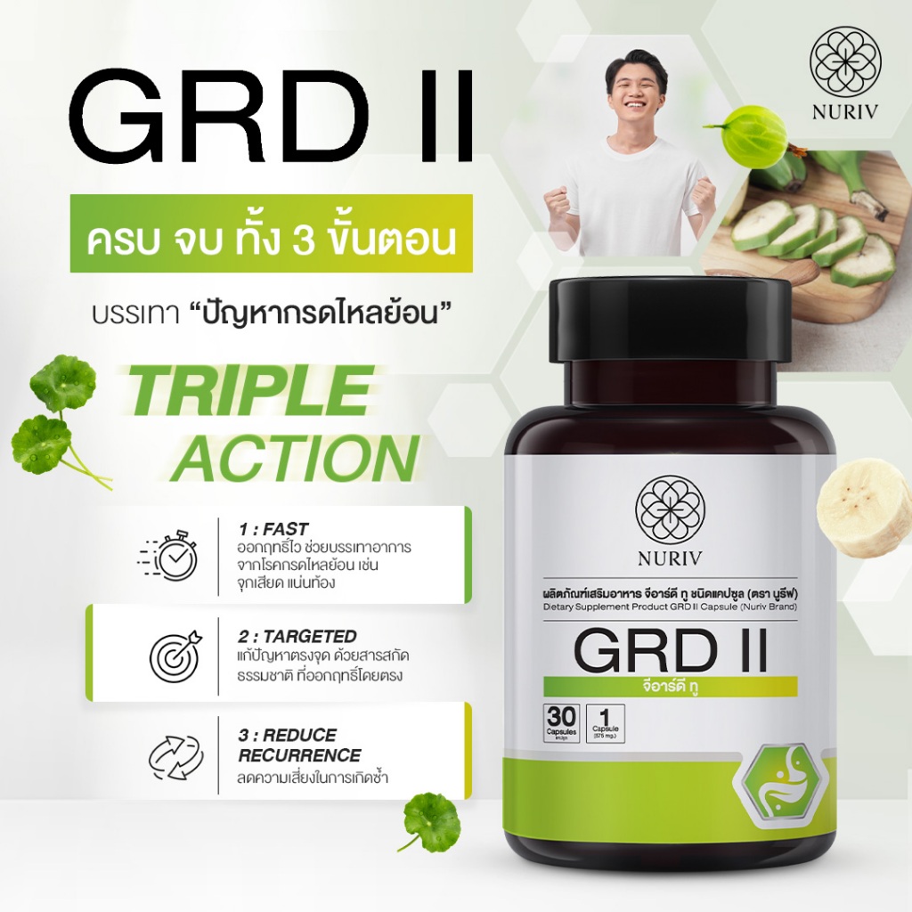 Nuriv GRD II นูรีฟ จีอาร์ดี ทู 30 แคปซูล กรดไหลย้อน แสบร้อนกลางอก แน่นท้อง ช่วยย่อยอาหาร
